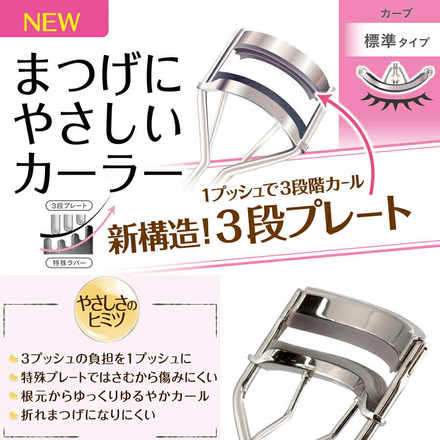 楽天市場】くるんと上がるビューラー ！ 1プッシュで3段カール まつげ