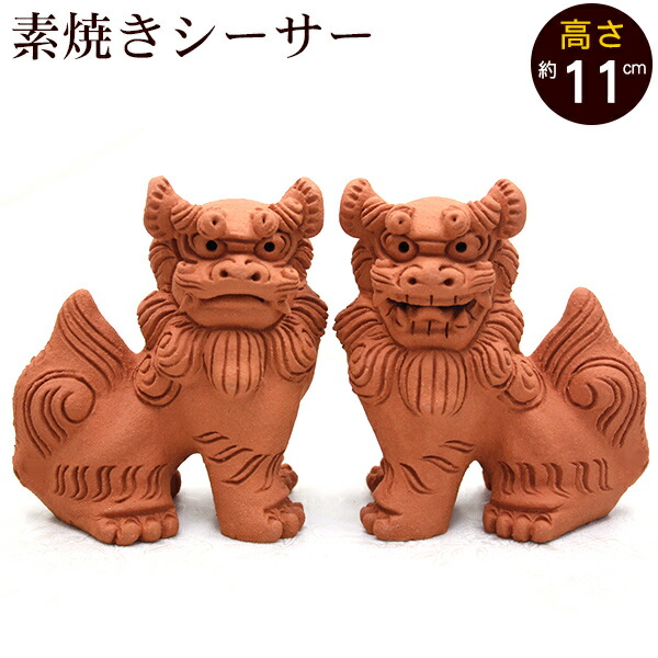 茶色の素焼きシーサー 楽天市場】シーサー 素焼き 立ち横向き（小