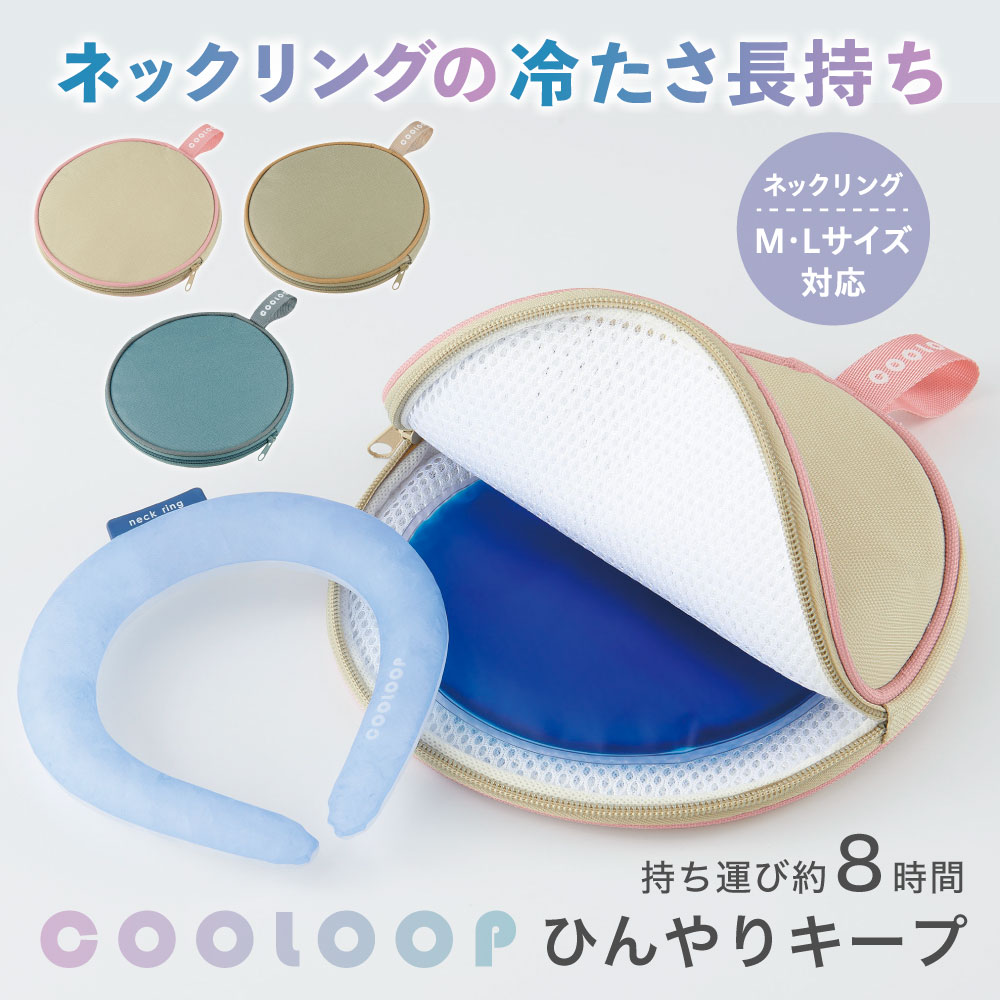 楽天市場】保冷ケース クール—プ ネックリング 猛暑対策 熱中症対策