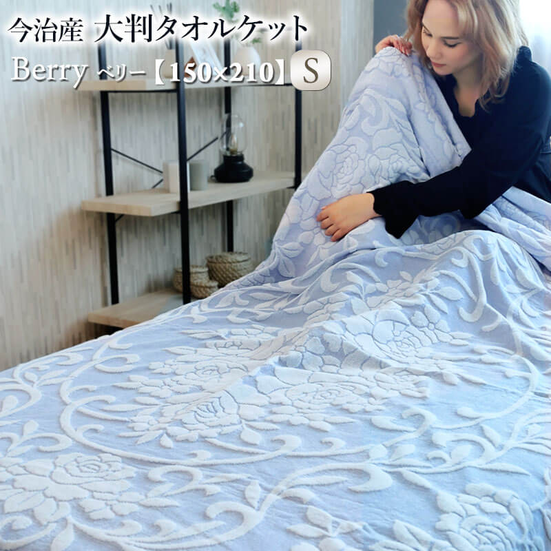 楽天市場】今治産 大判 タオルケット Berry ベリー 綿100% コットン