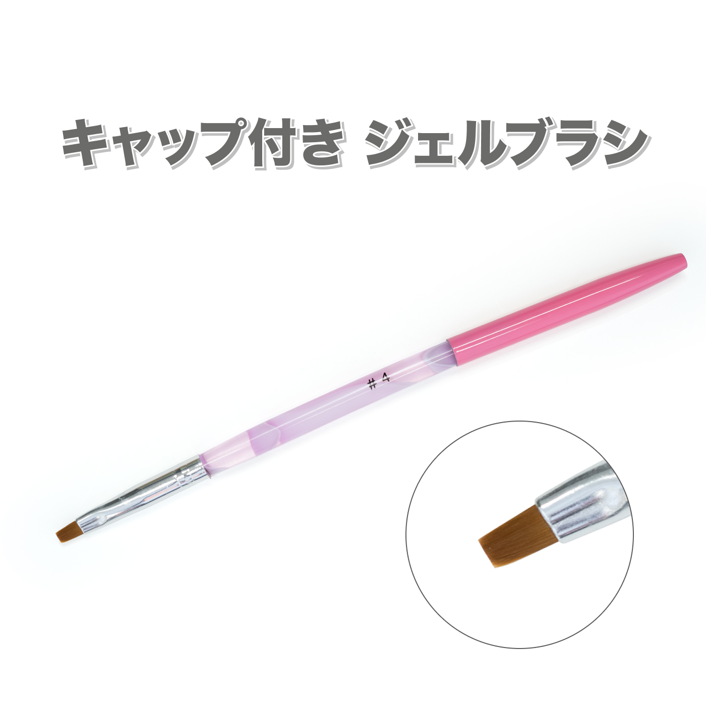 楽天市場】筆 ジェルネイル用 ピンクの キャップ付き ジェルブラシ