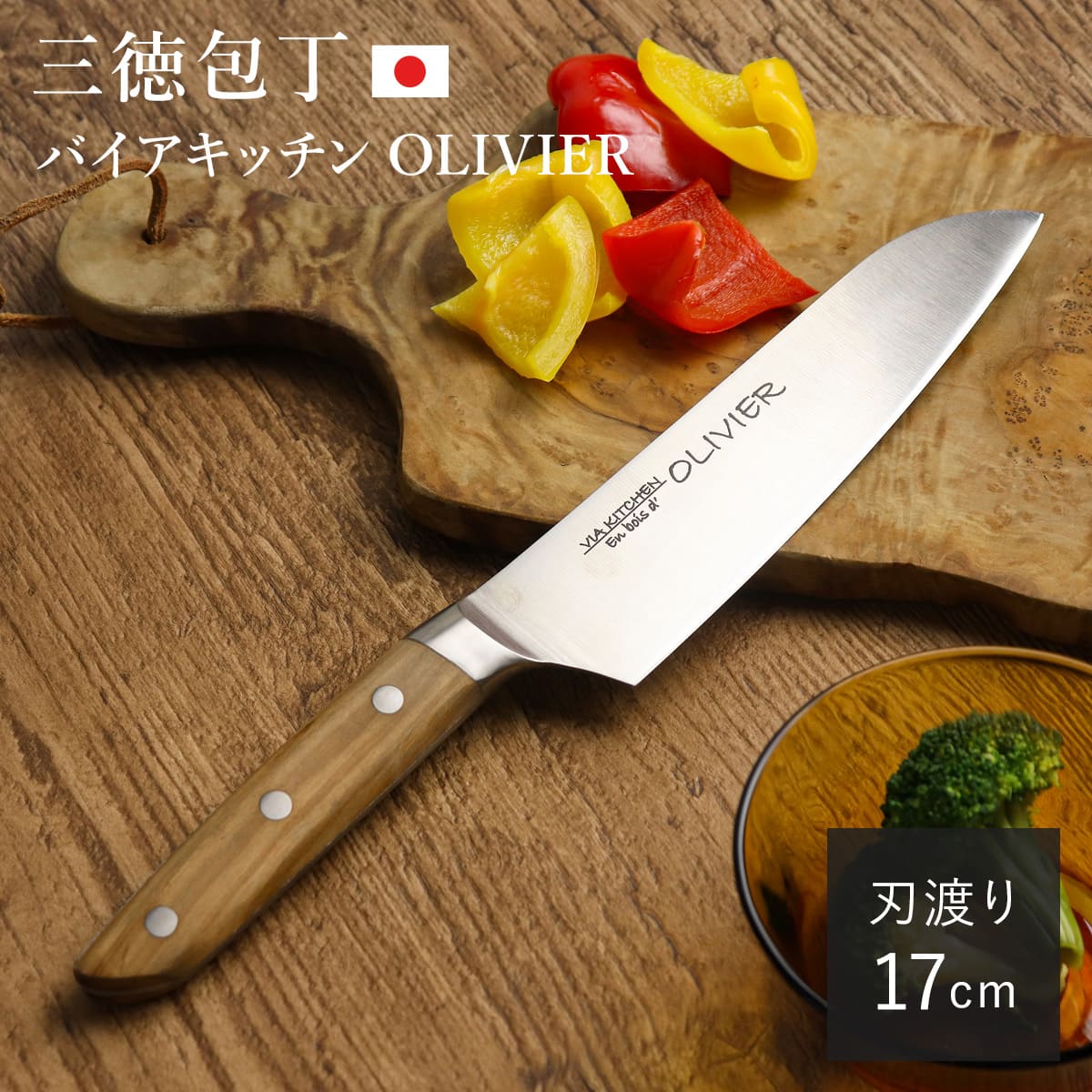 楽天市場】包丁 三徳包丁 刃渡り17cm 木柄 日本製 バイアキッチン