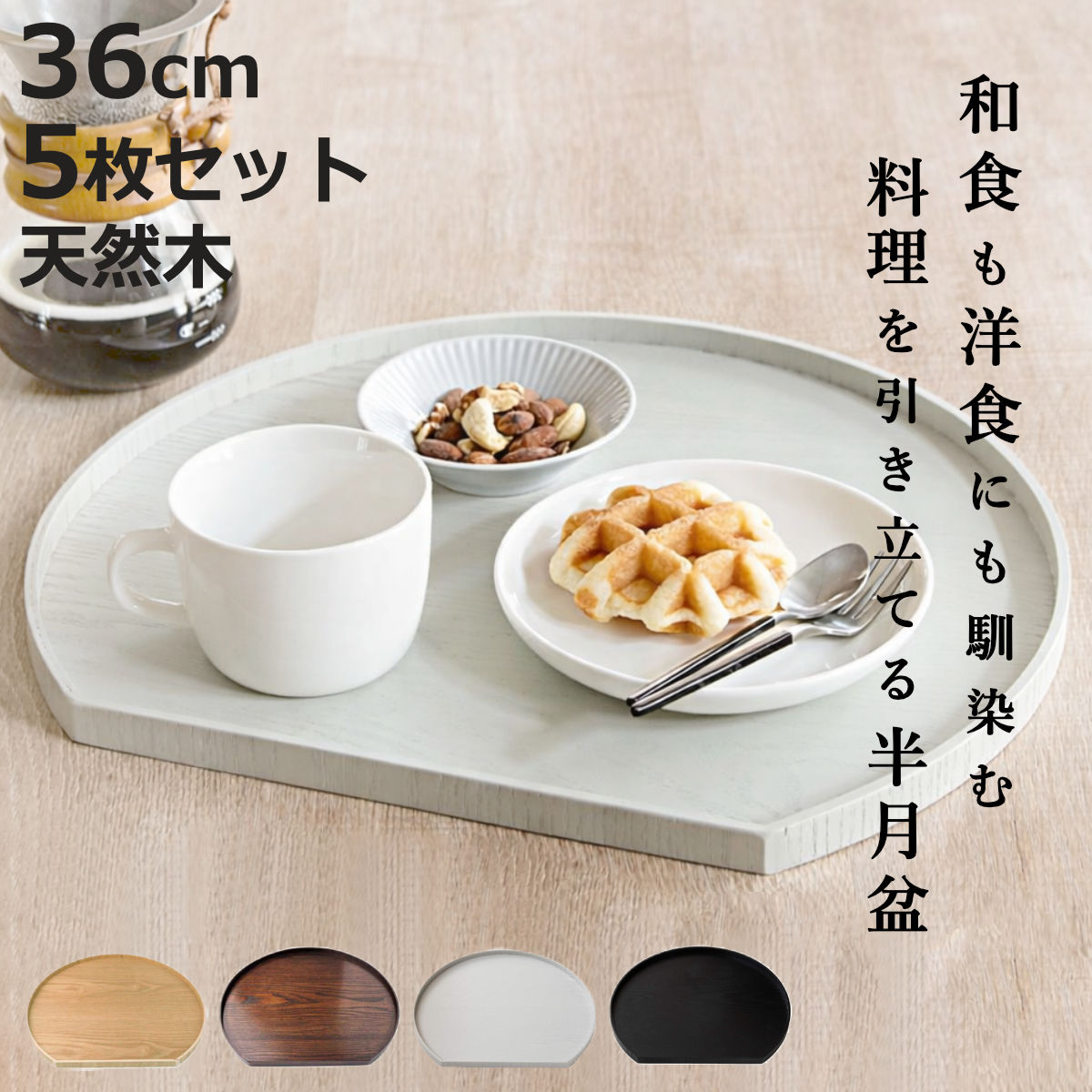 楽天市場】【レビュー特典付き】 お盆 36cm トレー 半月膳 半月盆 木製