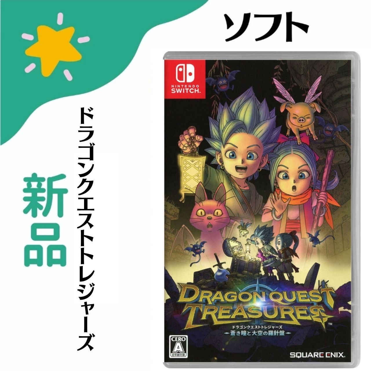楽天市場】【新品】Switch ドラゴンクエスト トレジャーズ 蒼き瞳と