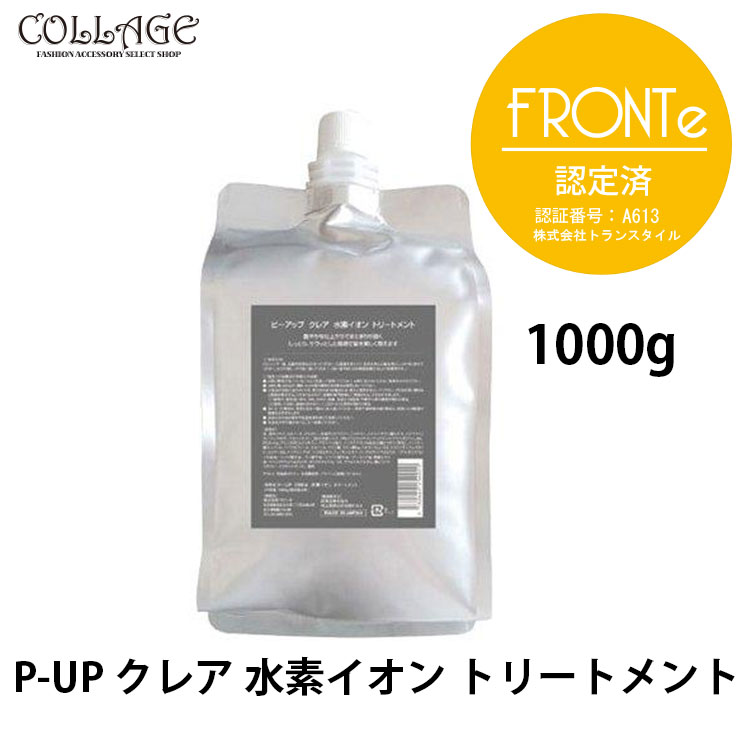 楽天市場】ピーアップ クレア 水素イオン トリートメント 1000ml