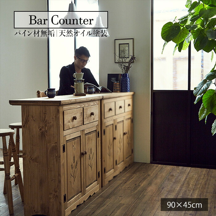 バーカウンター 木目 アンティーク」の人気商品一覧 | 安い商品を通販