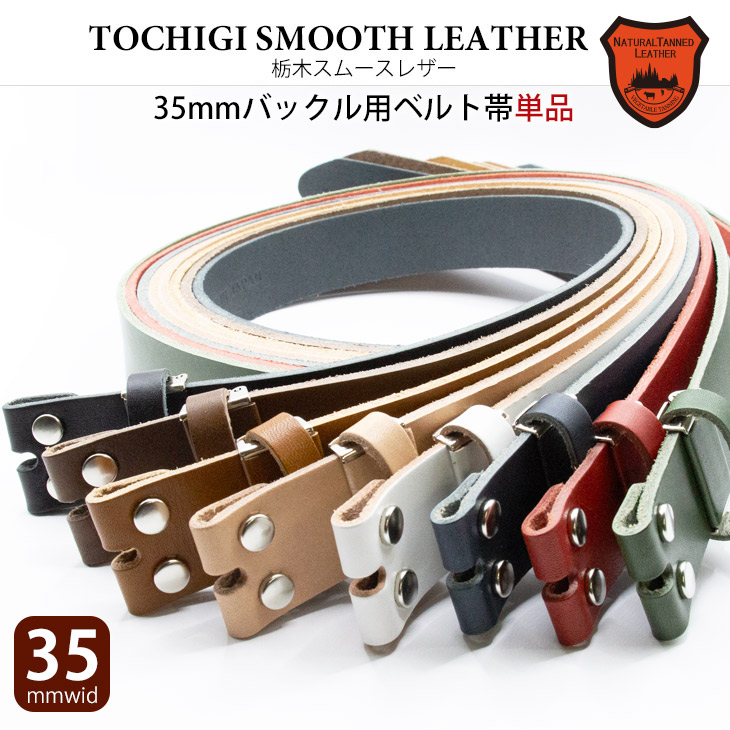 楽天市場】【栃木レザー】【日本製】ベルト帯のみ 3.5cm幅 スムース