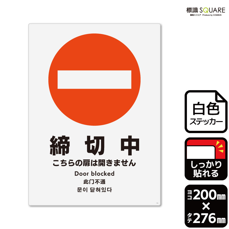 楽天市場】標識SQUARE 「締切中 こちらの扉は開きません」 CFK1136