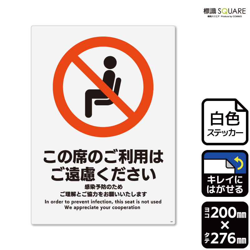 楽天市場】標識SQUARE 「この席のご利用はご遠慮ください」 CRK1211