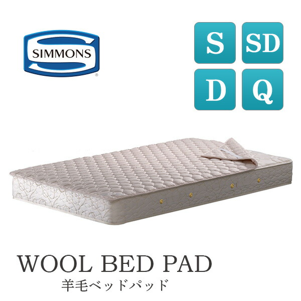 楽天市場】ベッドパッド セミダブル ロング シモンズ 羊毛の通販