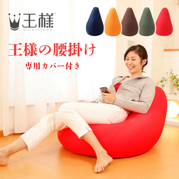 楽天市場】ビーズクッション 大人気 王様シリーズ 王様の腰掛け