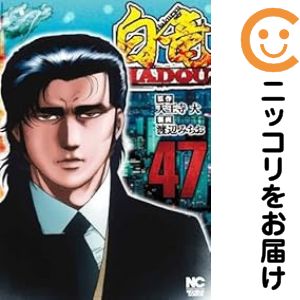 楽天市場】白竜 全巻セットの通販