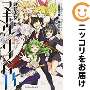 楽天市場】武装少女マキャヴェリズム 全巻の通販