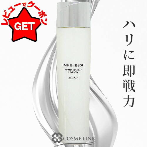 楽天市場】アルビオン ALBION アンフィネス パンプマトリクスミルク