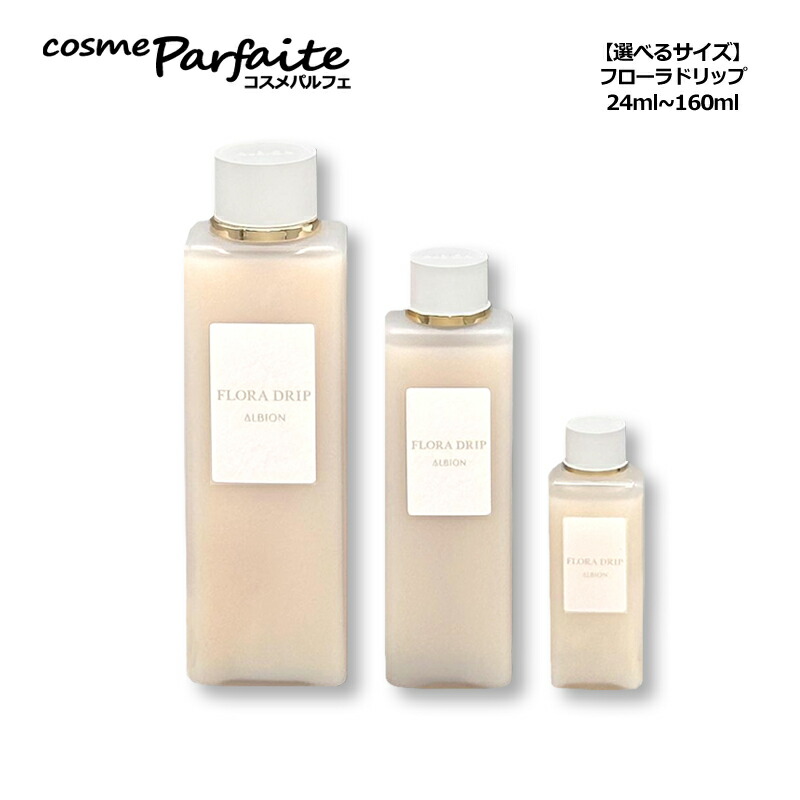 アルビオン フローラドリップ s 160 キット 限定発売｜ALBION