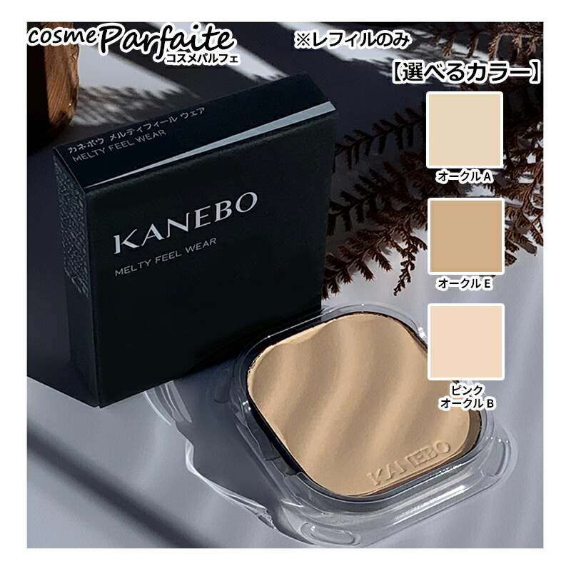 楽天市場】【選べるカラー】KANEBO カネボウ メルティフィール ウェア