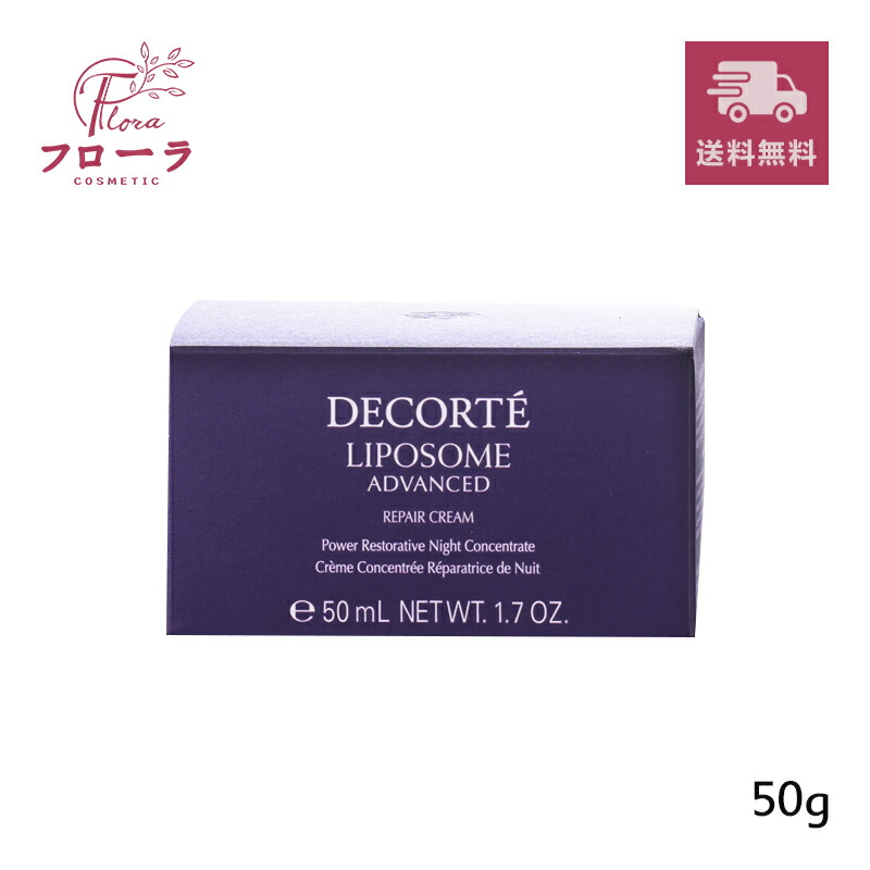 楽天市場】コスメデコルテ リポソーム アドバンスト リペアクリーム50g