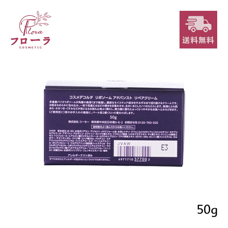 楽天市場】コスメデコルテ リポソーム アドバンスト リペアクリーム50g