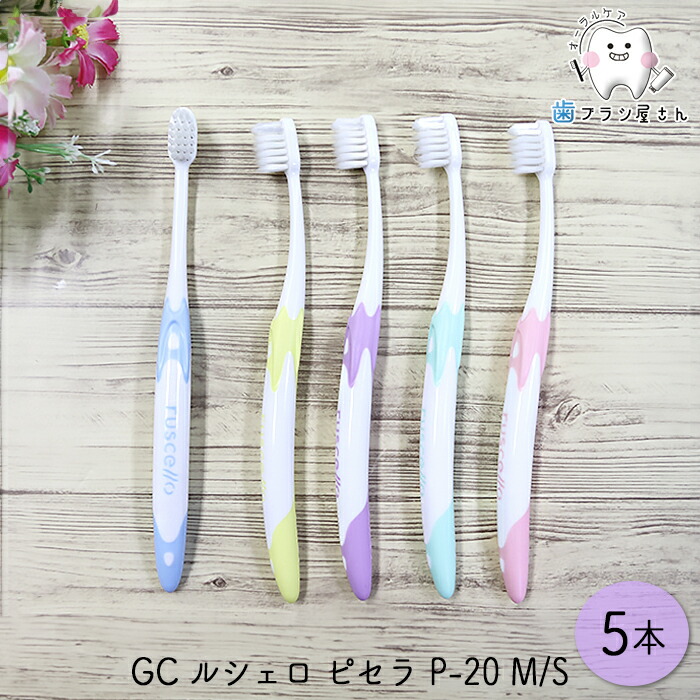 ルシェロ 歯ブラシ p20m」の人気商品一覧 | 安い商品を通販サイトから