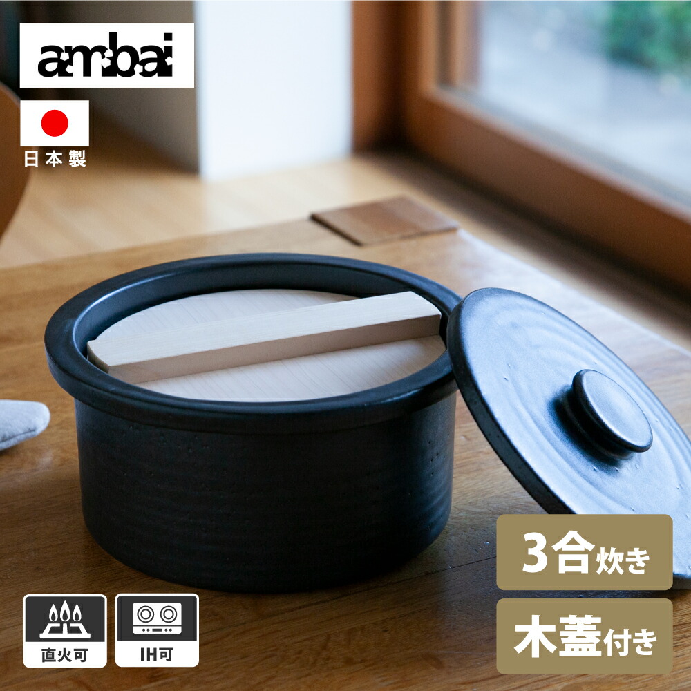 楽天市場】ambai 土鍋 黒 IH対応 直火対応 3合炊き 6号 ご飯 2人用