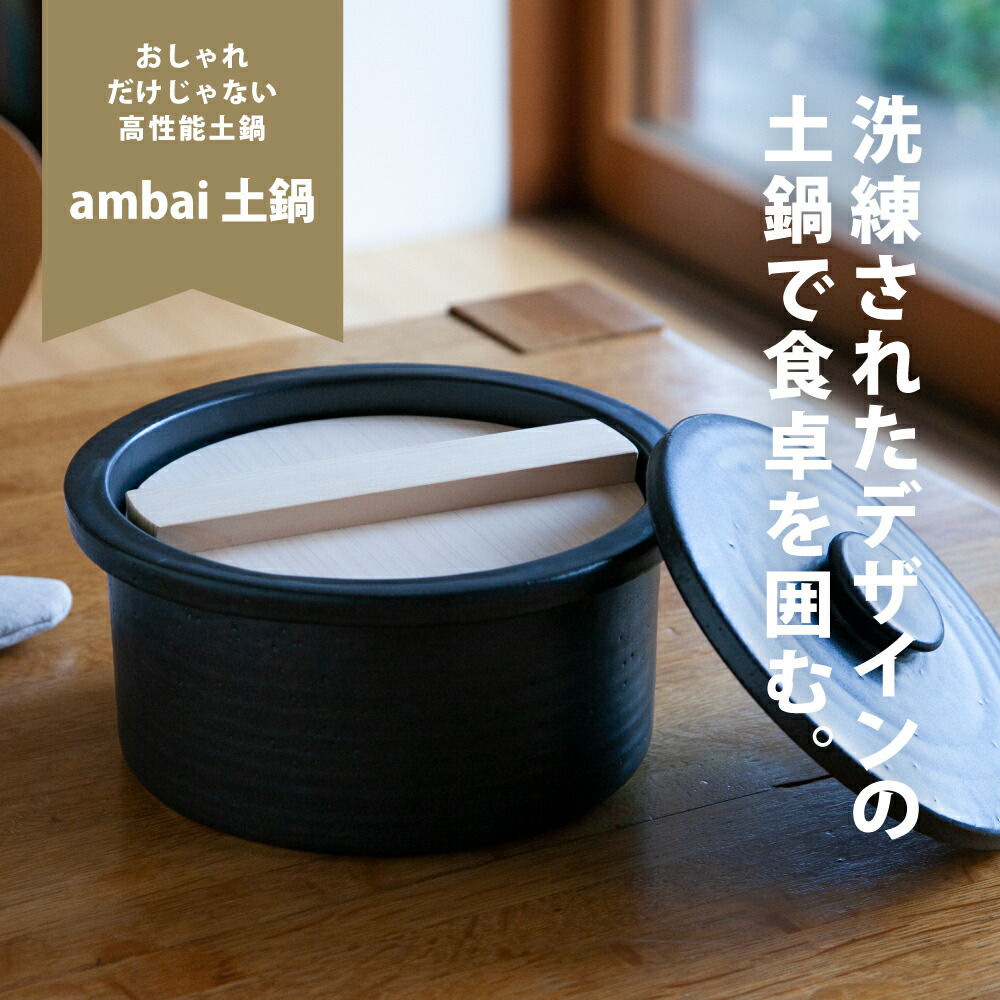 楽天市場】ambai 土鍋 黒 IH対応 直火対応 3合炊き 6号 ご飯 2人用