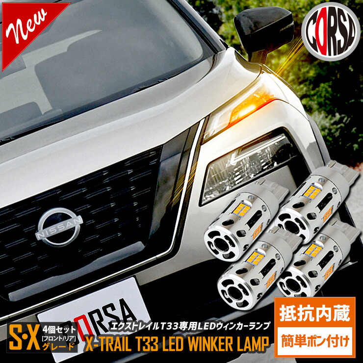 楽天市場】エクストレイル S/Xグレード T33 専用 抵抗内蔵 T20