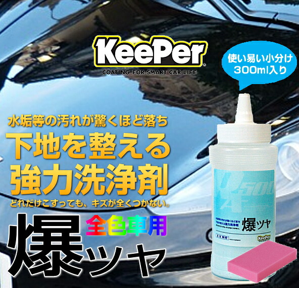 楽天市場】KeePer技研 キーパー技研 爆ツヤ 300ml 小分け 水垢落とし剤