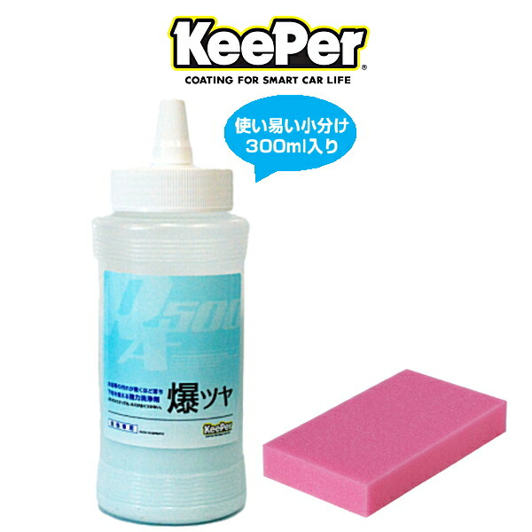 楽天市場】KeePer技研 キーパー技研 爆ツヤ 300ml 小分け 水垢落とし剤