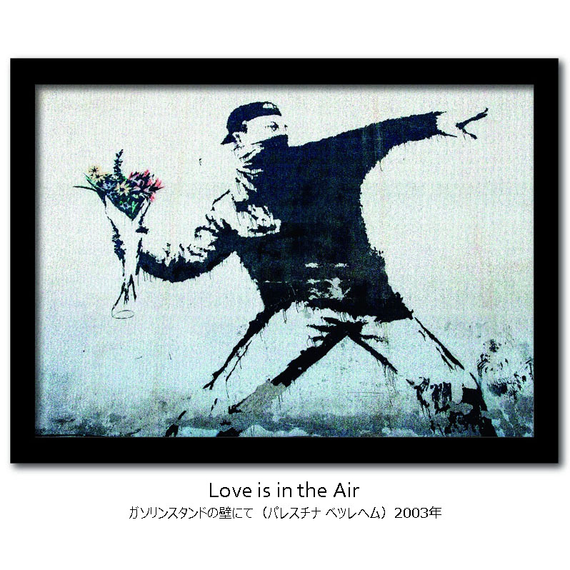 楽天市場】インテリア アート ブラックフレーム付き【 バンクシー 愛は