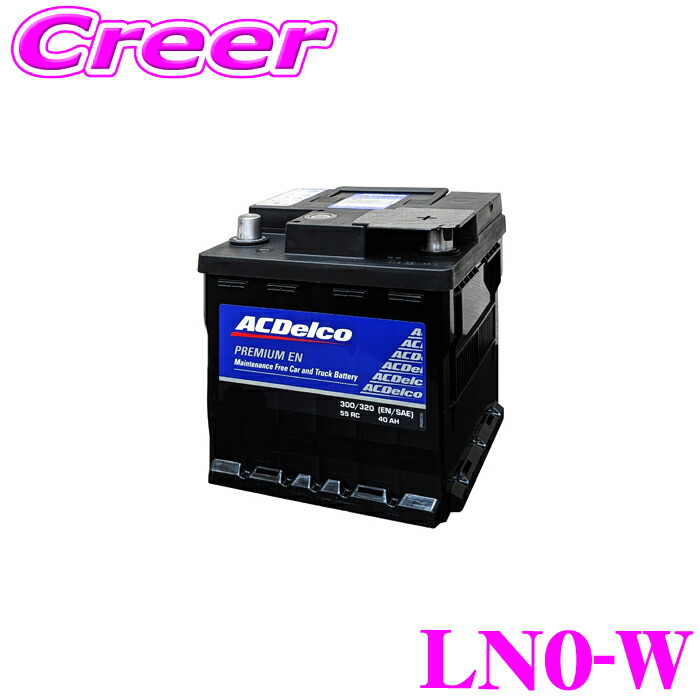 楽天市場】ACデルコ LN0 欧州車用バッテリー EN規格 メンテナンス