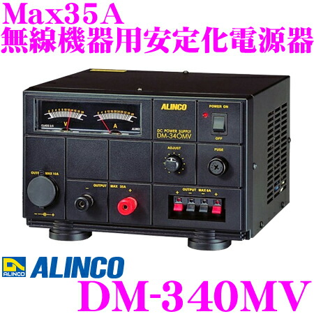 楽天市場】ALINCO アルインコ DM-340MV Max35A 安定化電源器(AC100V