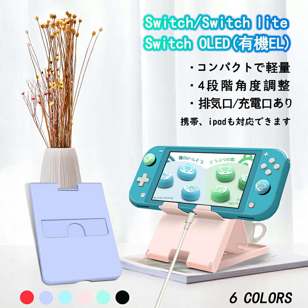 楽天市場】スイッチスタンド 携帯 iPad スタンド Switch/Switch Lite