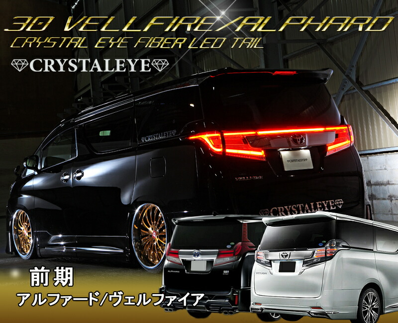 楽天市場】30系 アルファード ヴェルファイア 前期用 クリスタルアイ