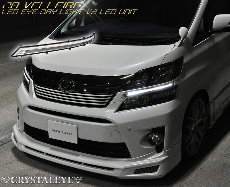 楽天市場】20系後期 ヴェルファイアLED EYEデイライト ヘッドライト