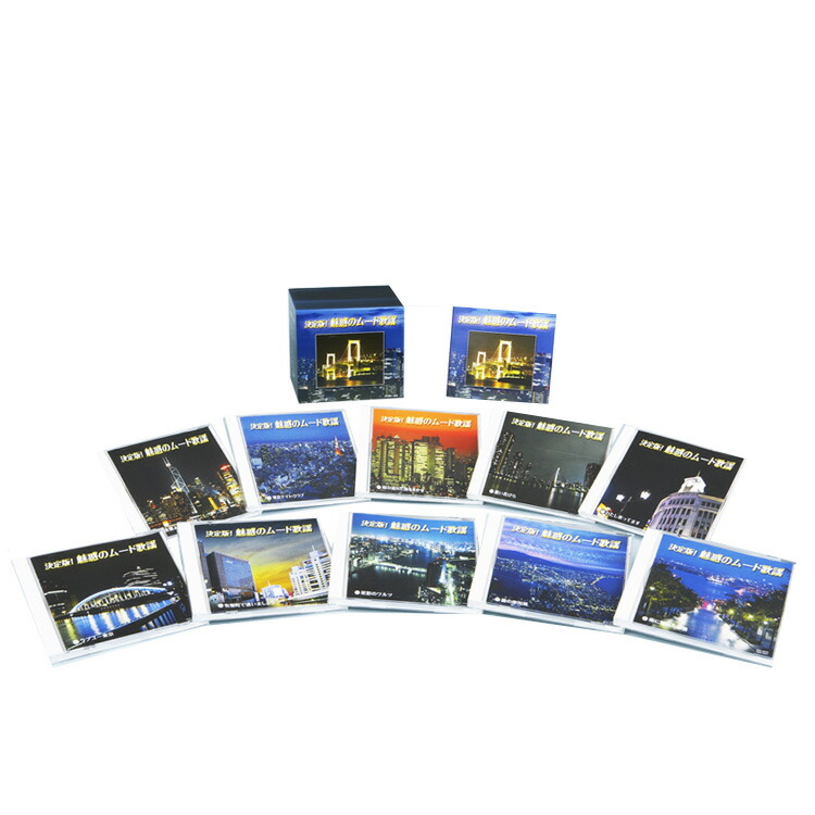 楽天市場】新品 決定版！魅惑のムード歌謡 CD10枚組 全160曲 カートン
