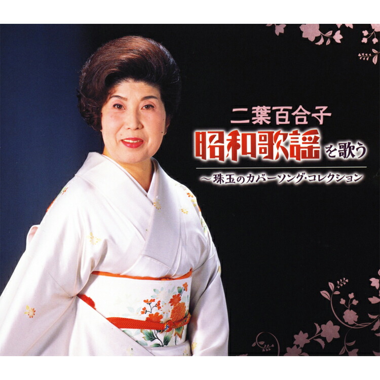 楽天市場】【特典あり】新品 二葉百合子 昭和歌謡を歌う ～珠玉の