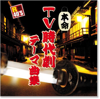 楽天市場】新品 R40's 本命 TV時代劇テーマ曲集 (CD) : c.s.c 楽天市場店