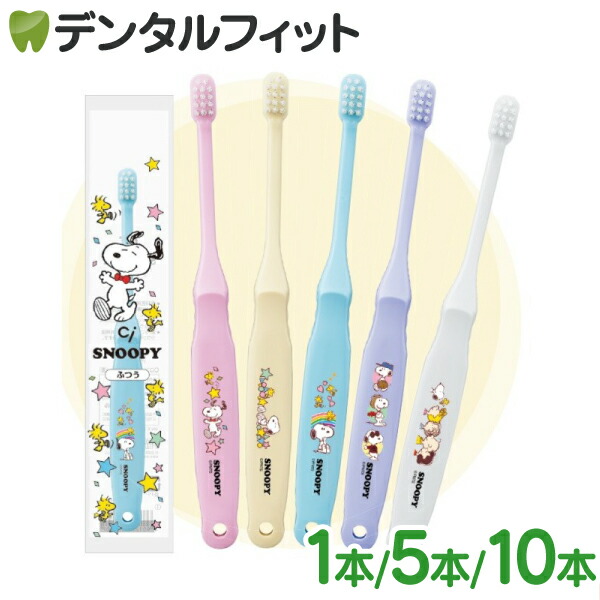 楽天市場】歯ブラシ Ci コンパクト スヌーピー PEANUTS 1本/5本/10本