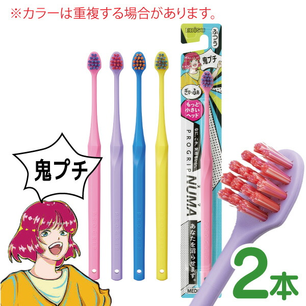 楽天市場】歯ブラシ エビス プログリップ NUMA 鬼プチ/プチ 1本/2本/4
