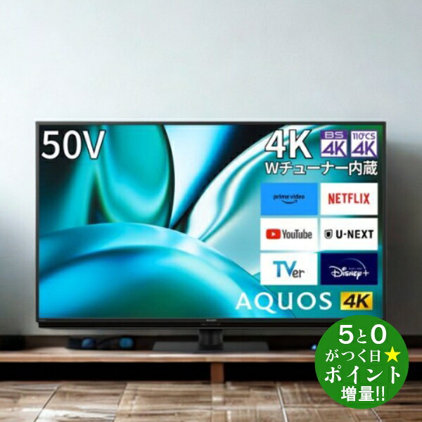 一都三県限定 配送無料 4K液晶テレビ SHARP シャープ 壁掛け 50インチ