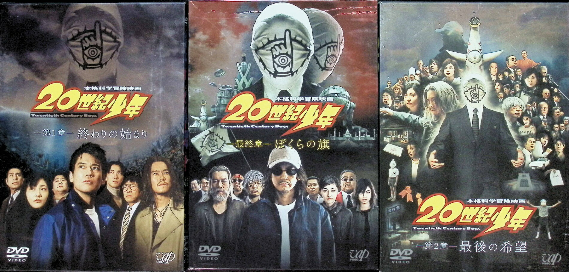 楽天市場】【中古】 20世紀少年 第1章～第3章 3作品セット (DVD) 唐沢