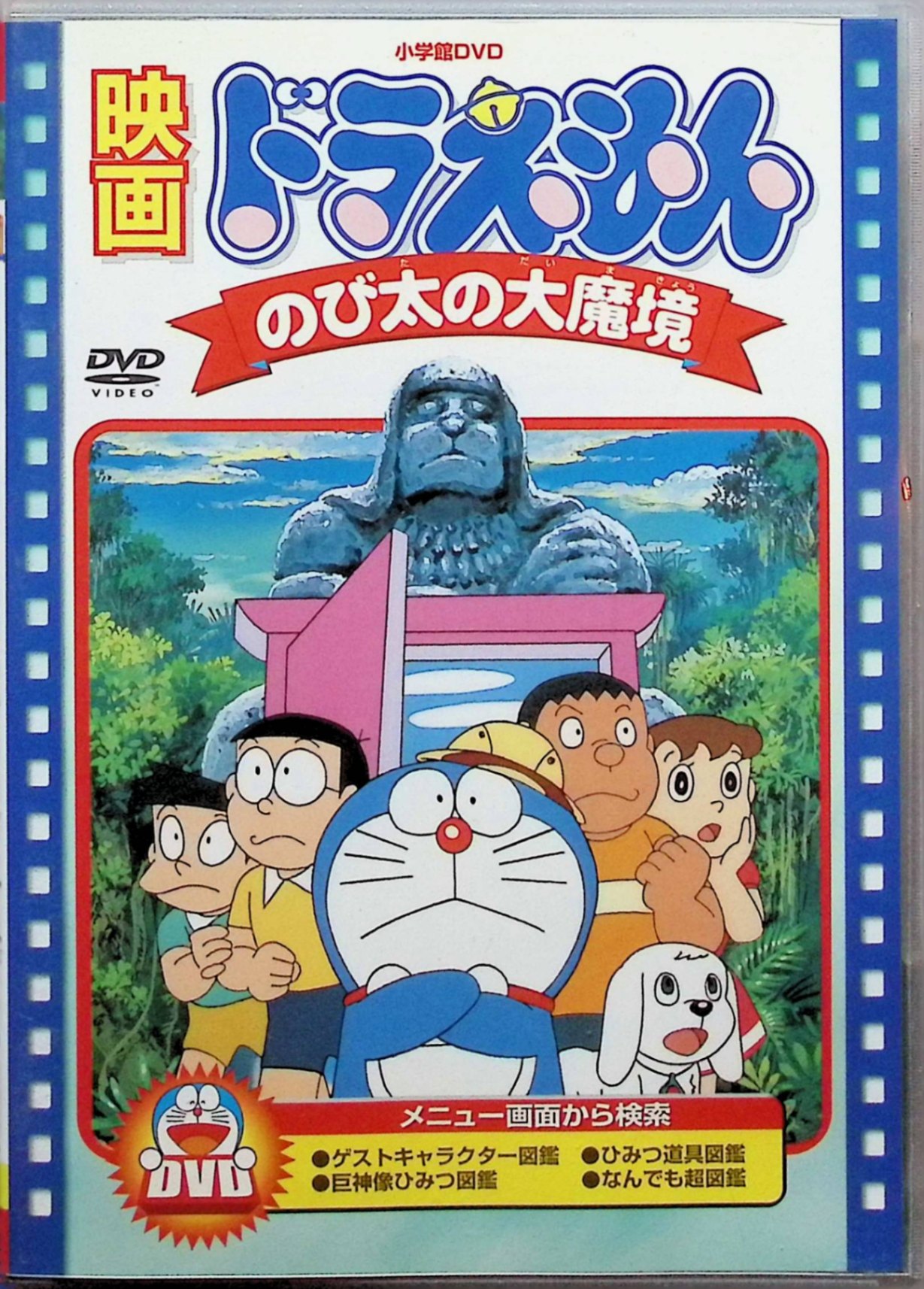 楽天市場】【中古】 映画ドラえもん のび太の大魔境 [DVD] 大山のぶ代