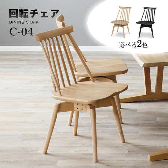 楽天市場】☆在庫あり【送料無料】C-04 回転チェア ダイニングチェア 1