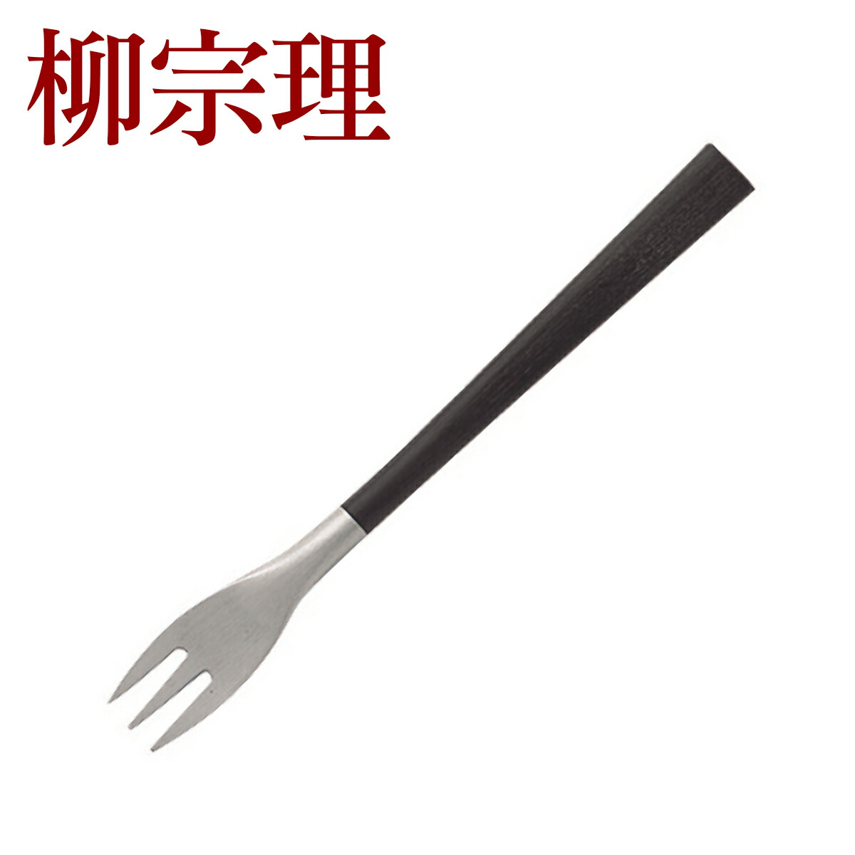 楽天市場】【ポイント5倍 3/1】柳宗理 カトラリー 黒柄カトラリー ヒメ