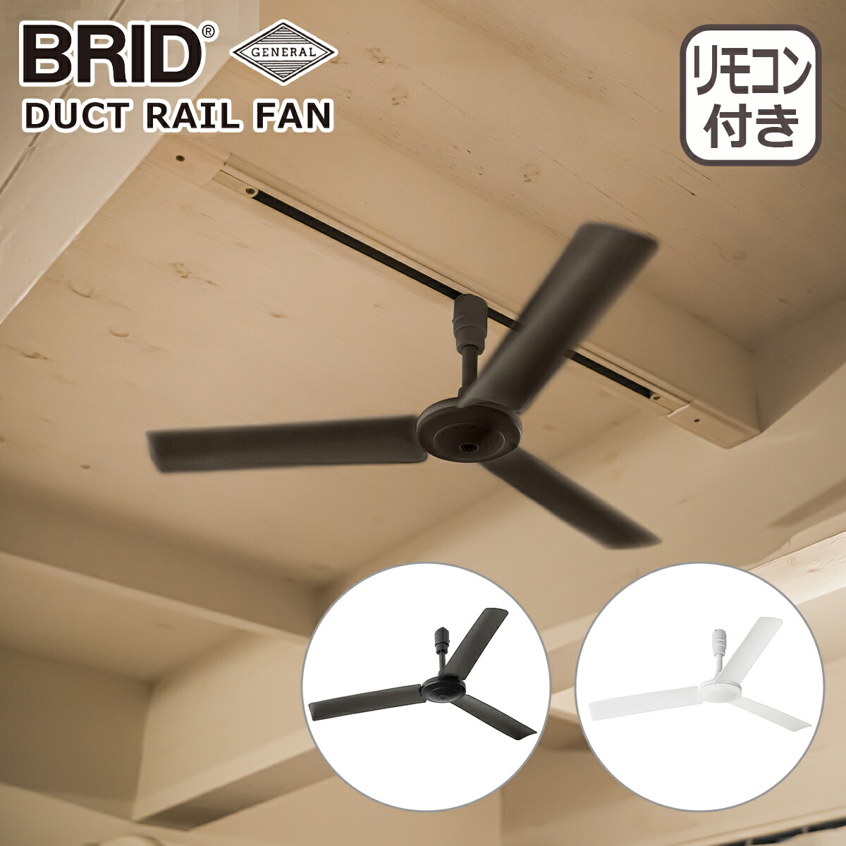 楽天市場】ブリッド BRID ダクトレールファン DUCT RAIL FAN Φ60 3313