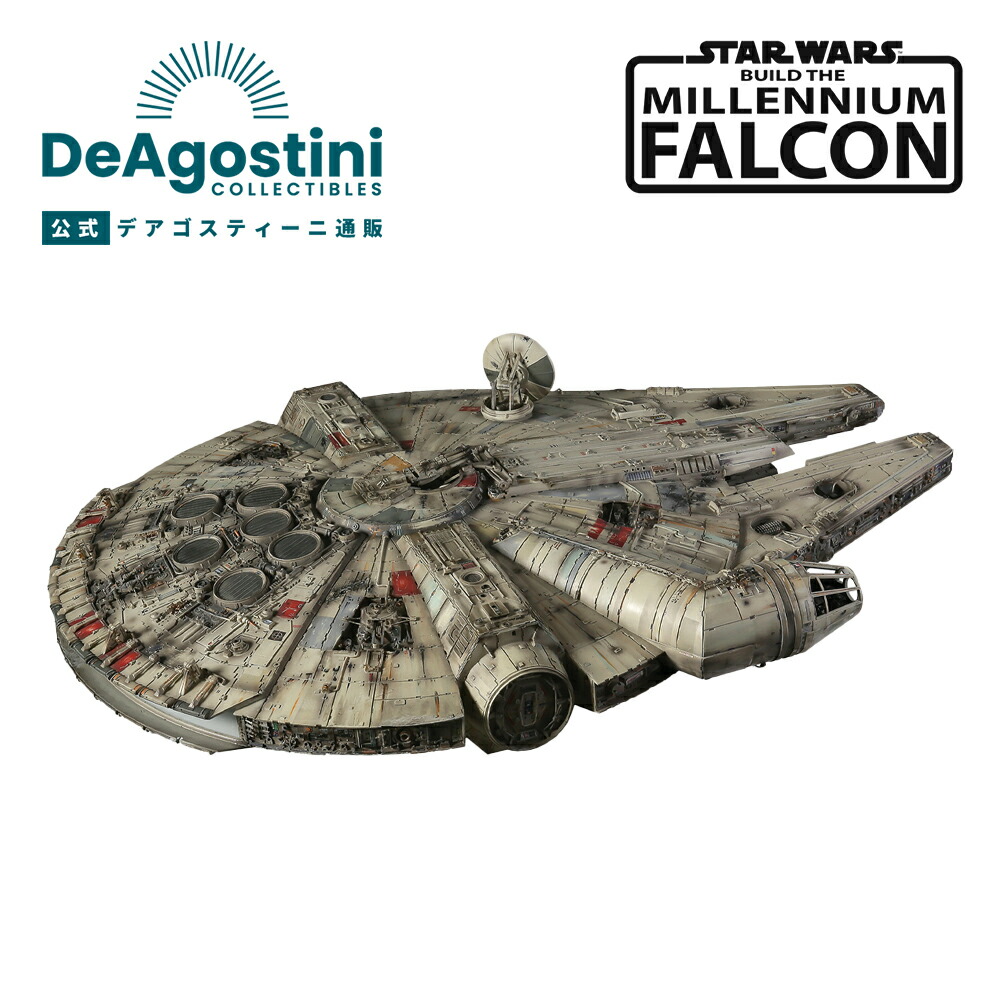 楽天市場】【デアゴスティーニ公式ストア】スターウォーズ ミレニアム