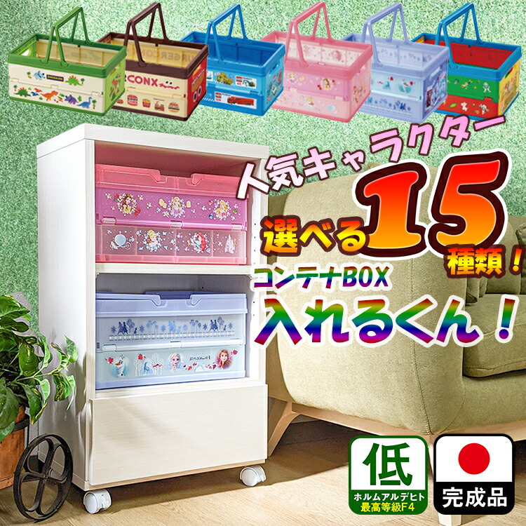 楽天市場】コンテナボックス入れるくん | 収納棚 完成品 キャラクター