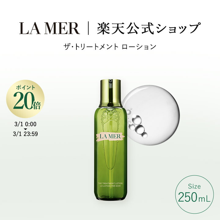 楽天市場】ドゥラメール ザ・トリートメント ローションの通販