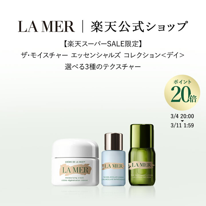 楽天市場】 限定コレクション : ラ・メール公式ショップ