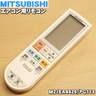 楽天市場】【純正品・新品】ミツビシエアコン用のリモコン☆1個